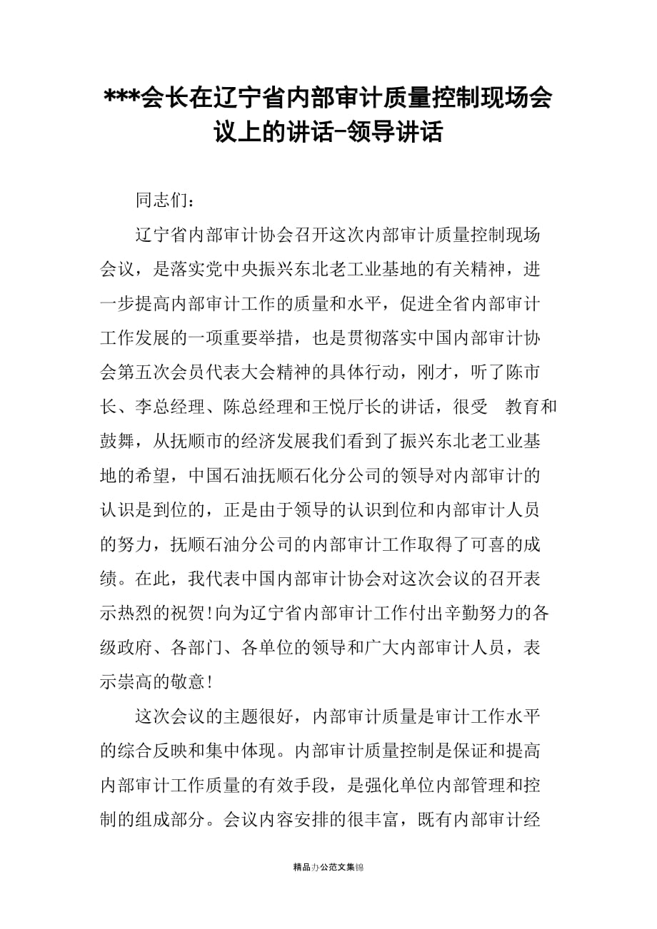 ---会长在辽宁省内部审计质量控制现场会议上的讲话-领导讲话_第1页