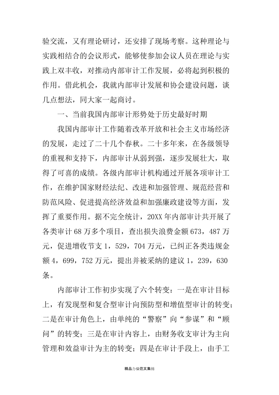 ---会长在辽宁省内部审计质量控制现场会议上的讲话-领导讲话_第2页