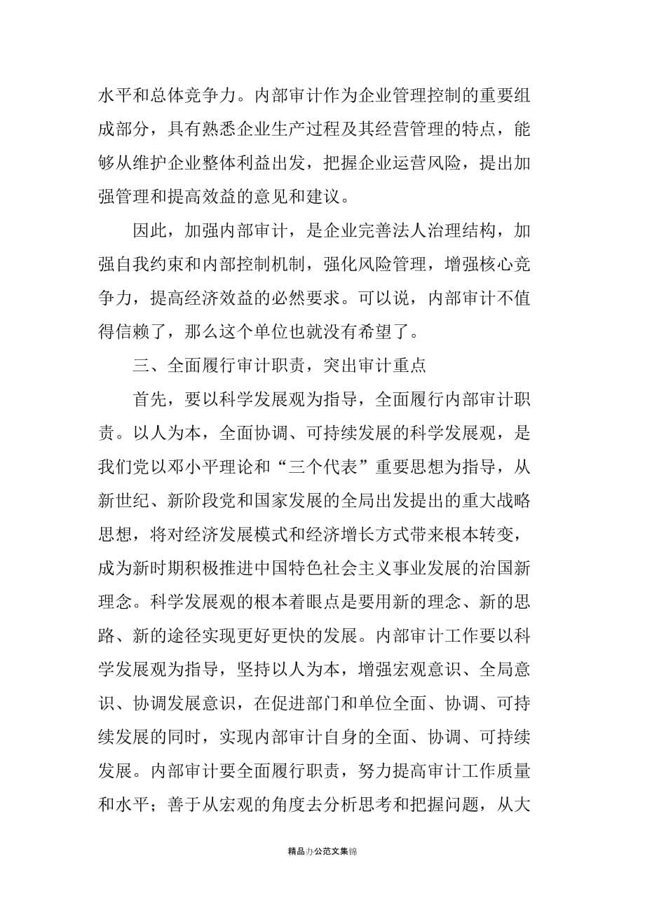 ---会长在辽宁省内部审计质量控制现场会议上的讲话-领导讲话_第5页