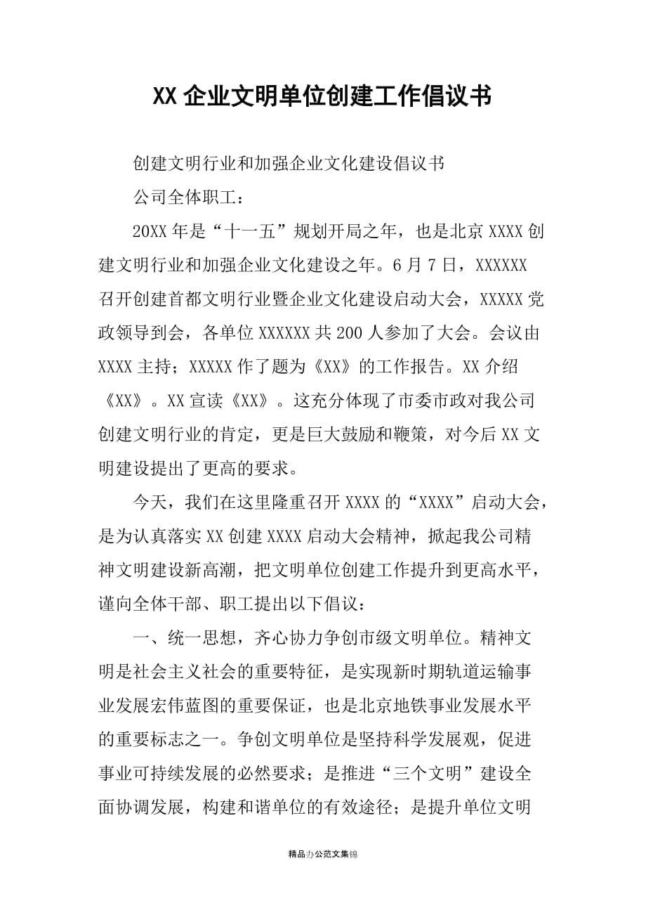 XX企业文明单位创建工作倡议书_第1页