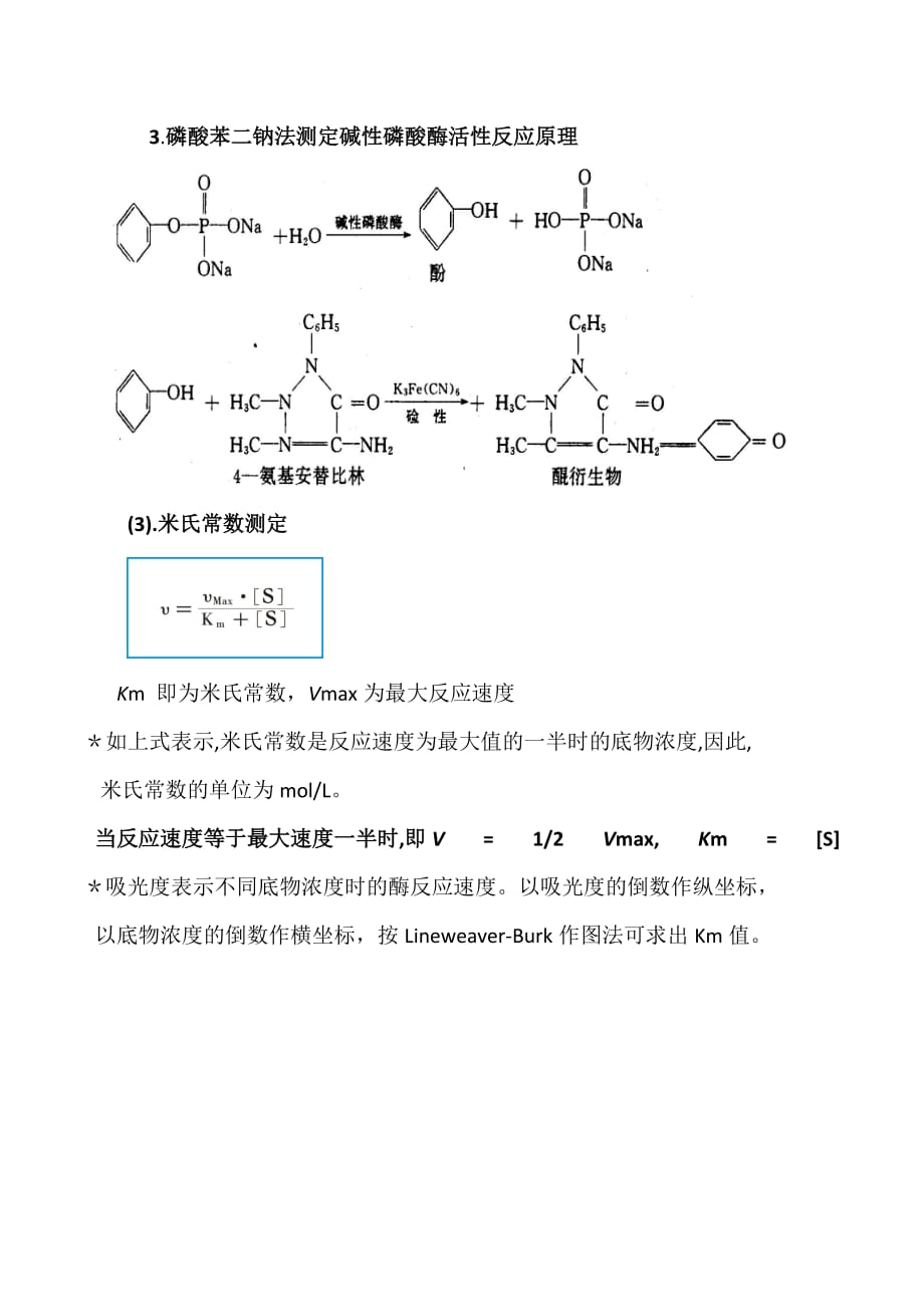碱性磷酸酶分离纯化及比活性与米氏常数测定_第2页