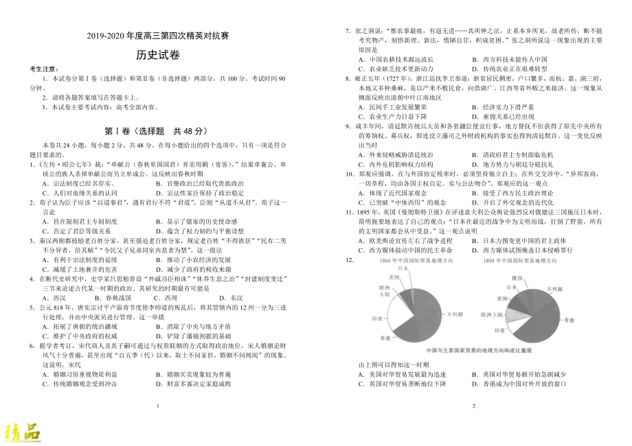 河南省三门峡市灵宝三高2019-2020年度高三历史第四次精英对抗赛试题_第1页