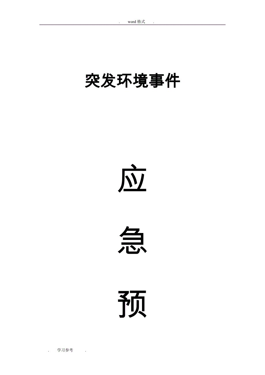 污水处理厂应急处置预案大全_第1页