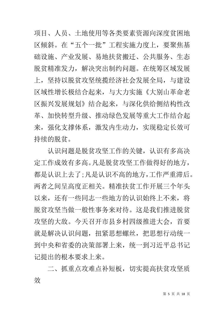 在全市脱贫攻坚推进大会上的讲话材料_第5页