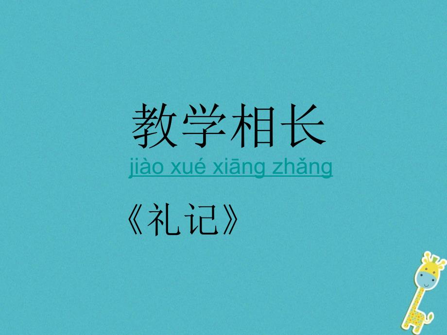 2019学年初二年级语文上册 22古文二则 教学相长教学课件 语文版_第1页