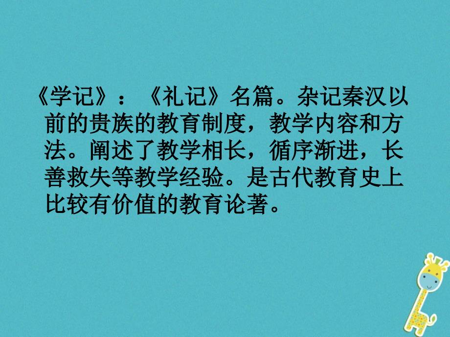 2019学年初二年级语文上册 22古文二则 教学相长教学课件 语文版_第4页