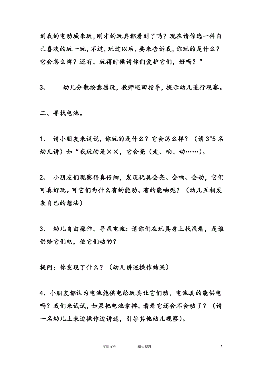 花朵教育＆幼儿园中班科学教案--电动玩具 （教与学）_第2页