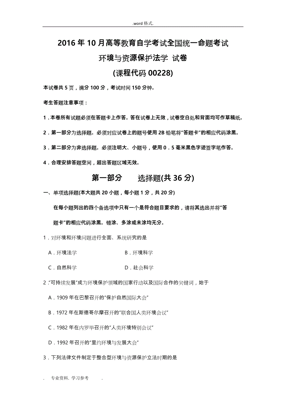 2016年10月自学考试环境与资源保护法学(00228)试题与答案解析_第1页