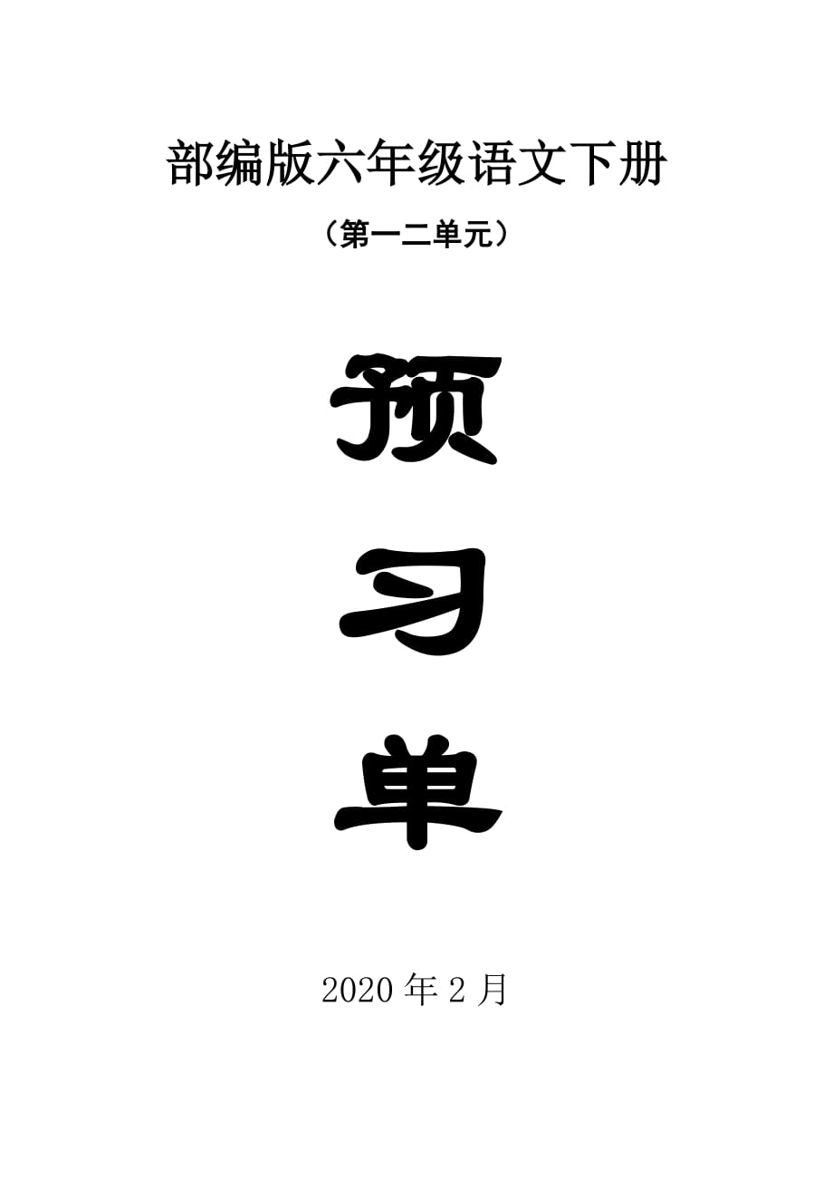 2020部编版小学语文六年级下册第一二单元学生课前预习单_第1页