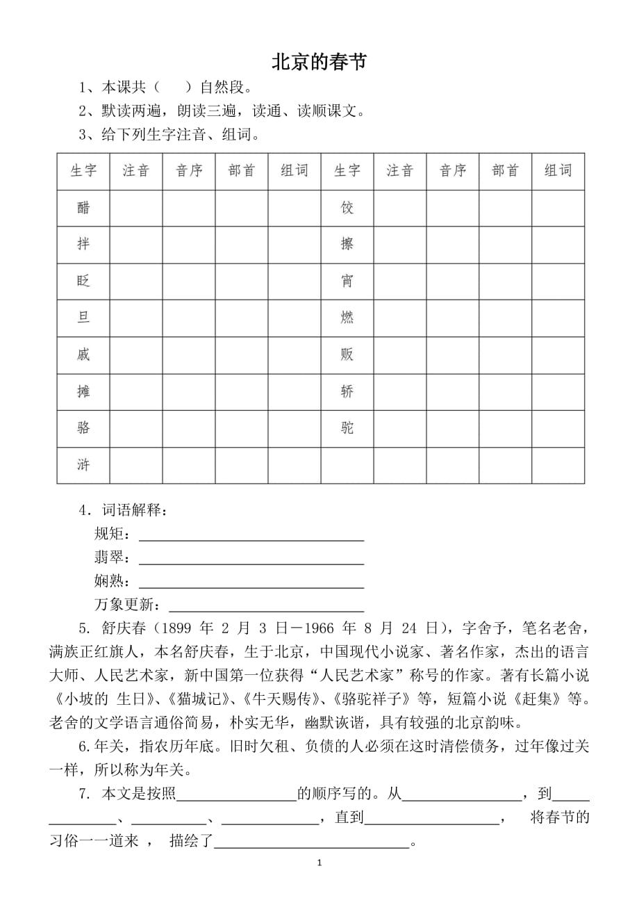 2020部编版小学语文六年级下册第一二单元学生课前预习单_第2页