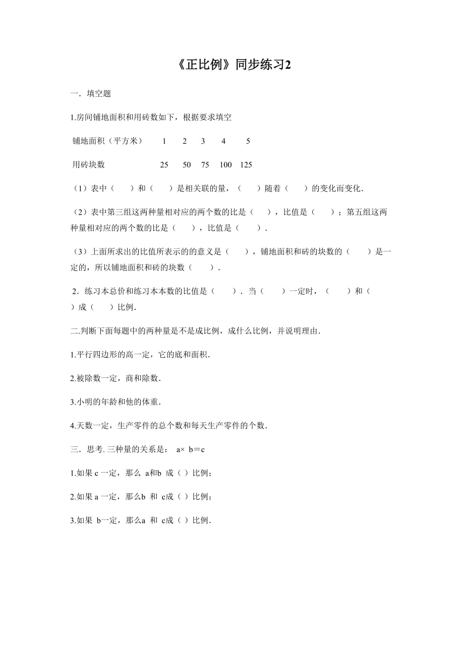 （思维特训）《正比例》同步练习2.doc_第1页