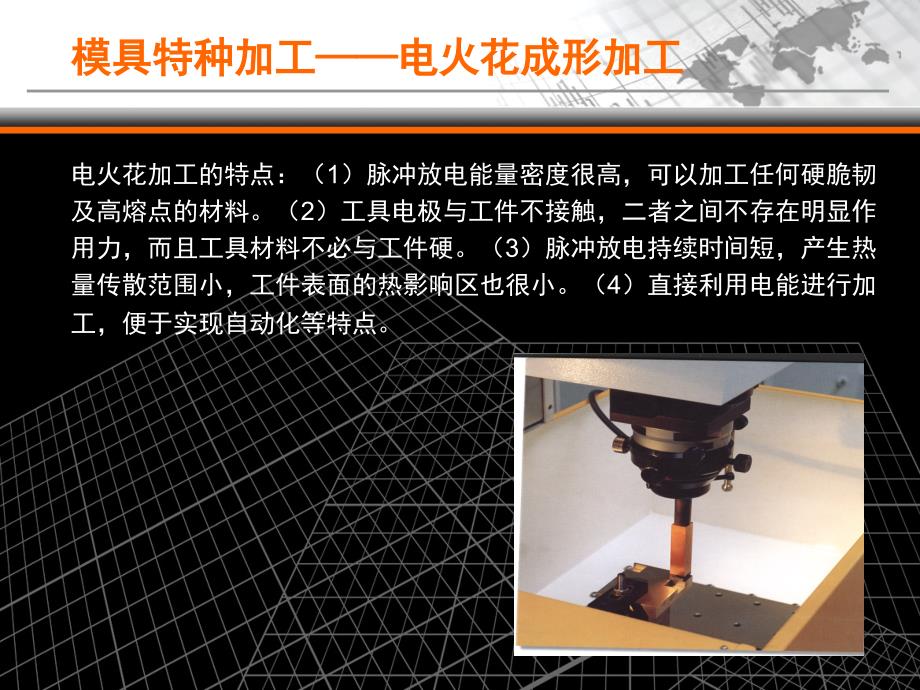 电火花加工在模具加工中应用及实例_第4页