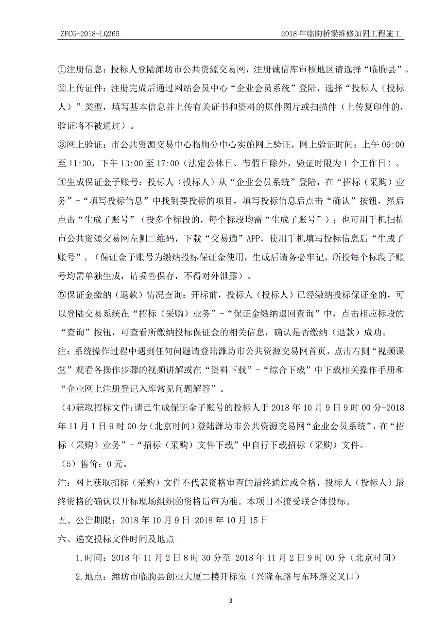 临朐桥梁维修加固工程采购项目招标文件_第4页