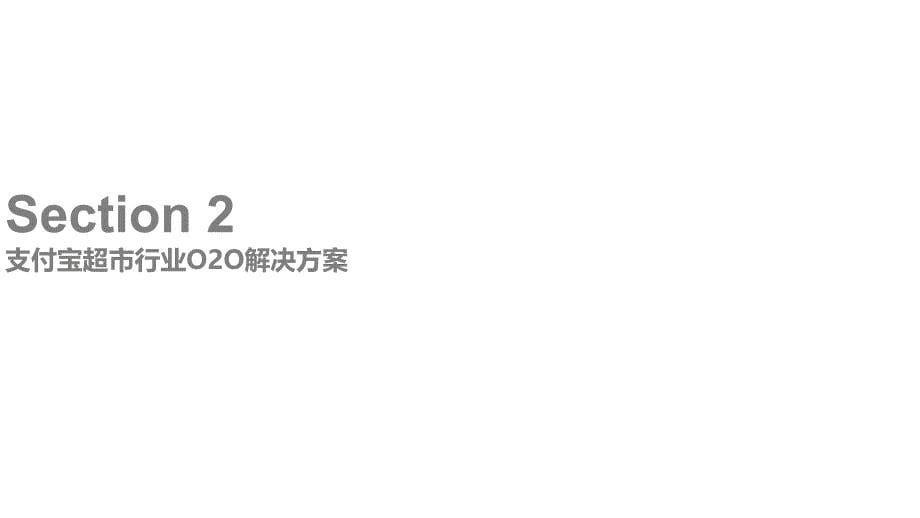 支付宝支付超市行业O2O项目解决_第5页