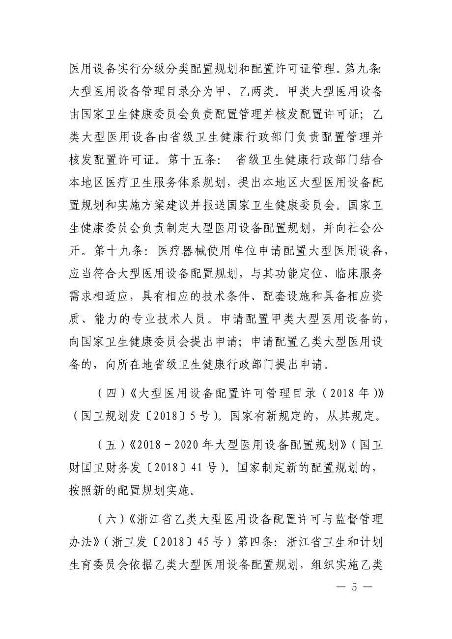 浙江省社会办医乙类大型医用设备配置许可承诺书_第5页