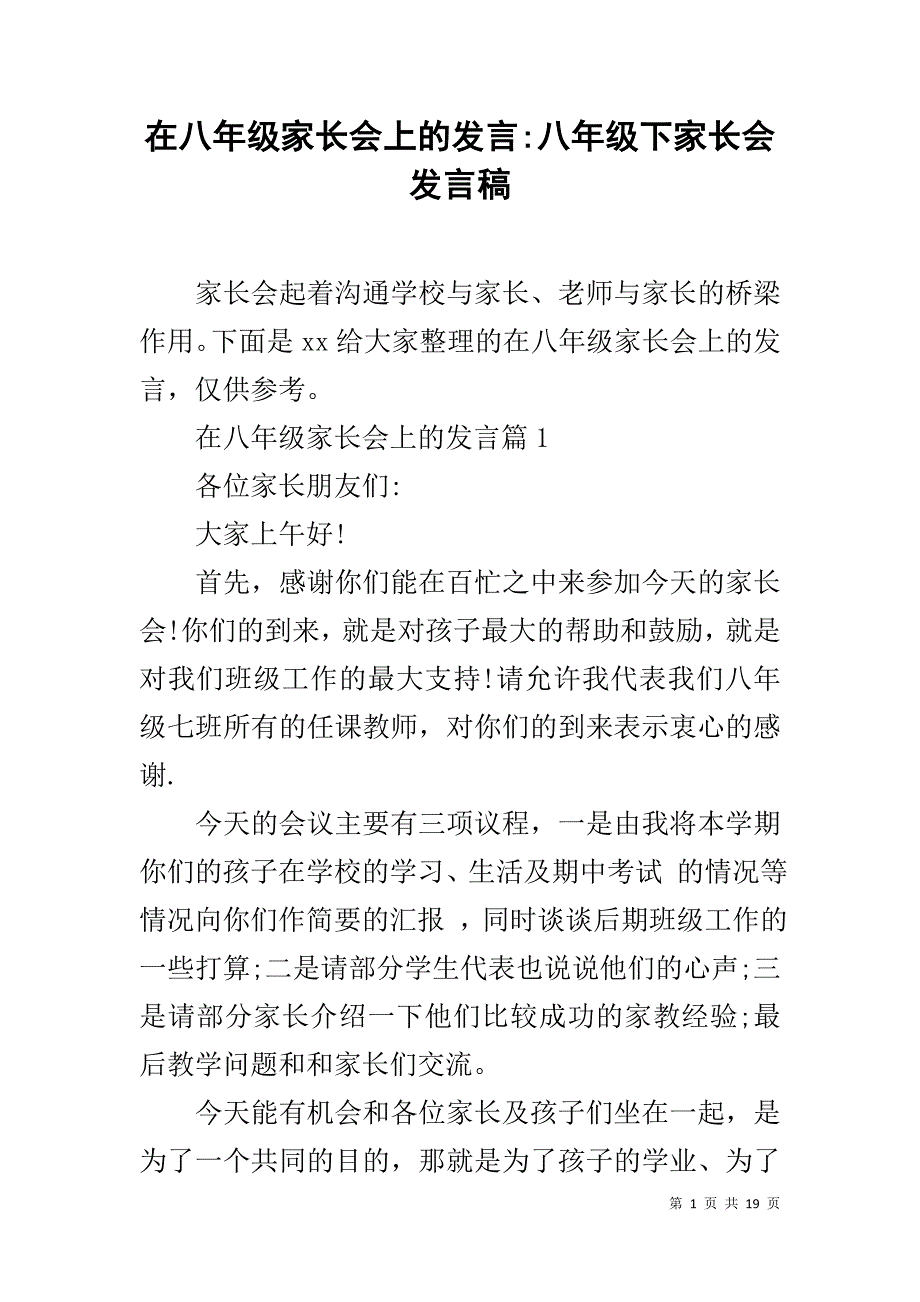 在八年级家长会上的发言-八年级下家长会发言稿_第1页