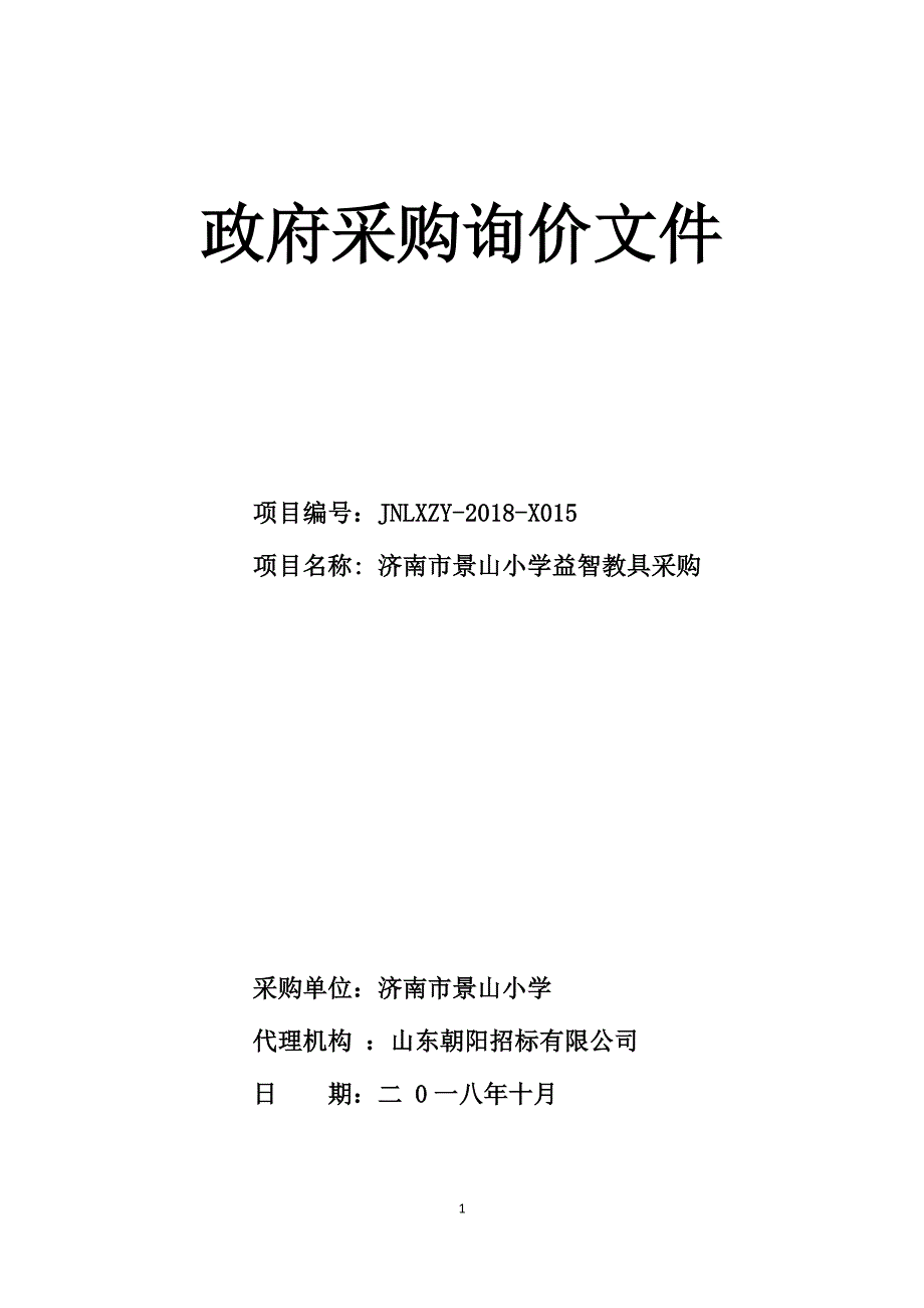 济南市景山小学益智教具采购询价文件_第1页