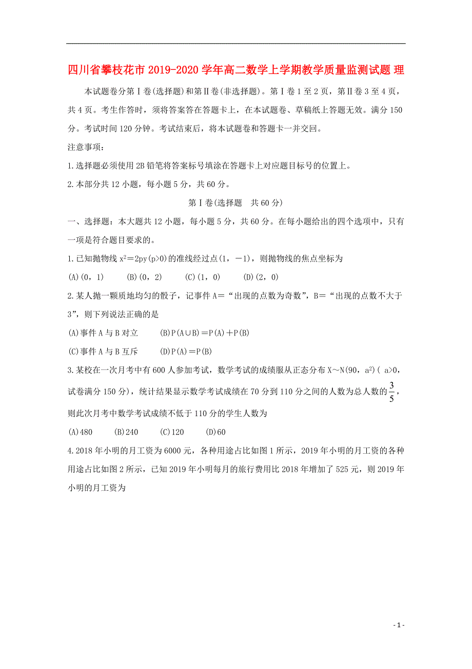 四川省攀枝花市2019-2020学年高二数学上学期教学质量监测试题 理_第1页