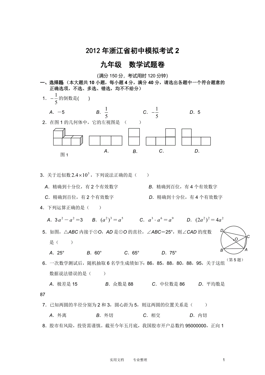 2012年浙江省初中模拟考试数学试卷(2)及答案（卷）_第1页