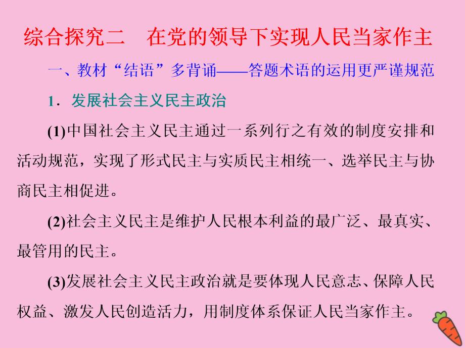 2019-2020学年新教材高中政治 第二单元 人民当家作主 综合探究二 在党的领导下实现人民当家作主课件 新人教版必修3_第1页