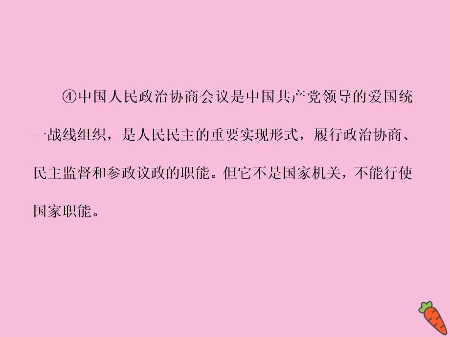 2019-2020学年新教材高中政治 第二单元 人民当家作主 综合探究二 在党的领导下实现人民当家作主课件 新人教版必修3_第4页