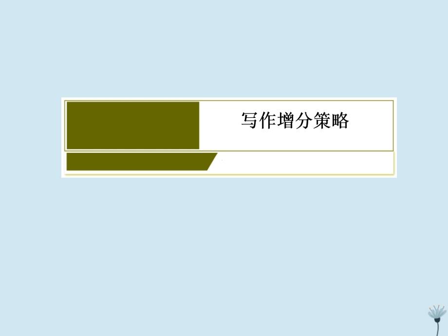 （新课标）2020版新高考语文大二轮复习 专题三十一 结构严谨亮人眼目课件_第3页