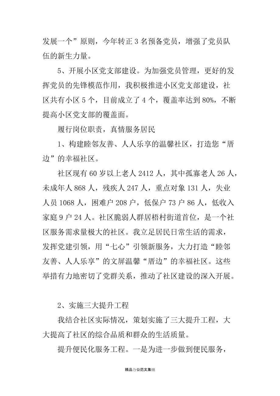 2019年度社区党委书记抓基层党建述职报告_第3页