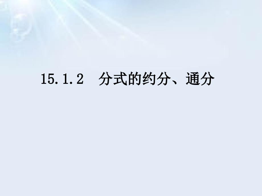 分式的基本性质应用：约分、通分_第1页