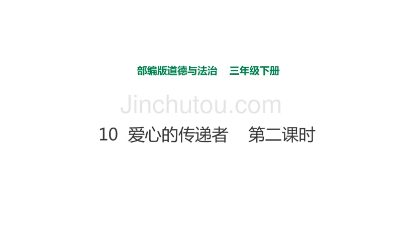 2020年部编版三年级下道德与法治10 爱心的传递者第二课时课件_第1页