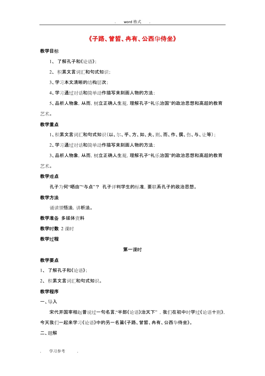 高中语文62《子路、曾皙、冉有、公西华侍坐》教（学）案新人教版选修《中国古代诗歌散文欣赏》(新)_第1页