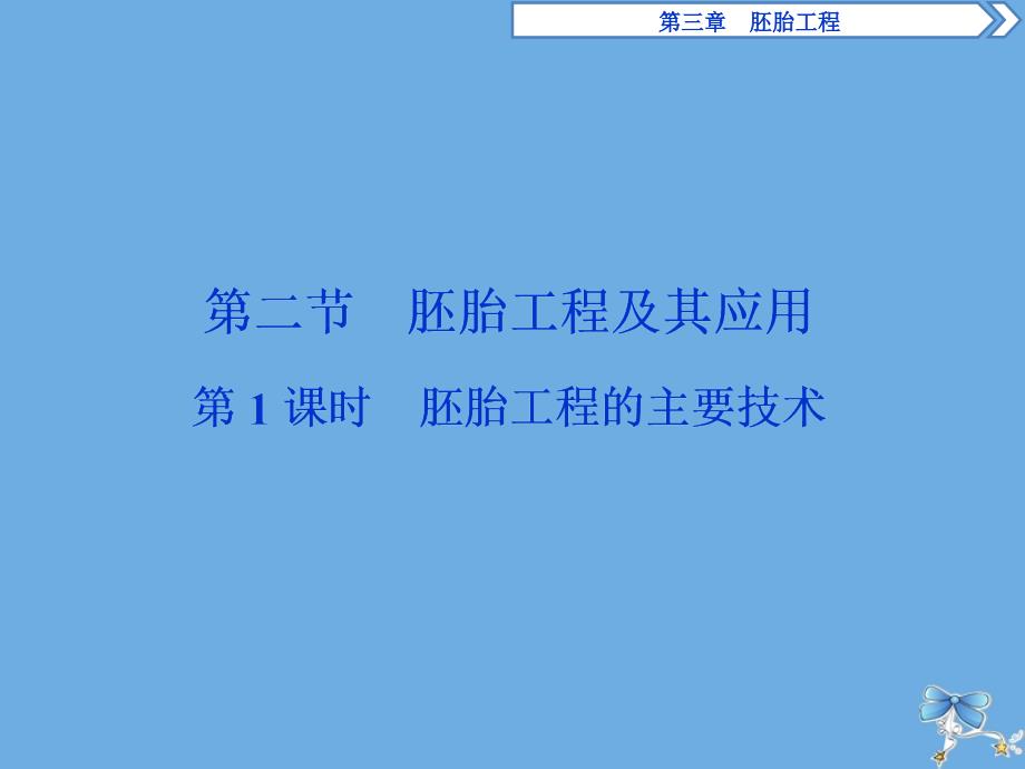 2019-2020学年高中生物 第三章 胚胎工程 第二节 胚胎工程及其应用 第1课时 胚胎工程的主要技术课件 苏教版选修3_第1页