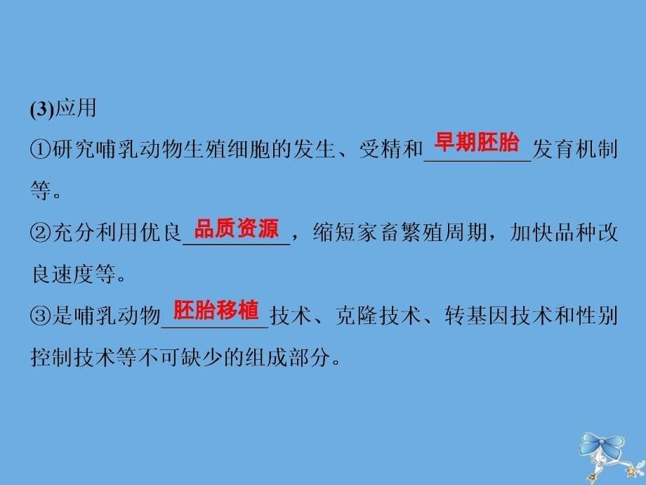 2019-2020学年高中生物 第三章 胚胎工程 第二节 胚胎工程及其应用 第1课时 胚胎工程的主要技术课件 苏教版选修3_第5页