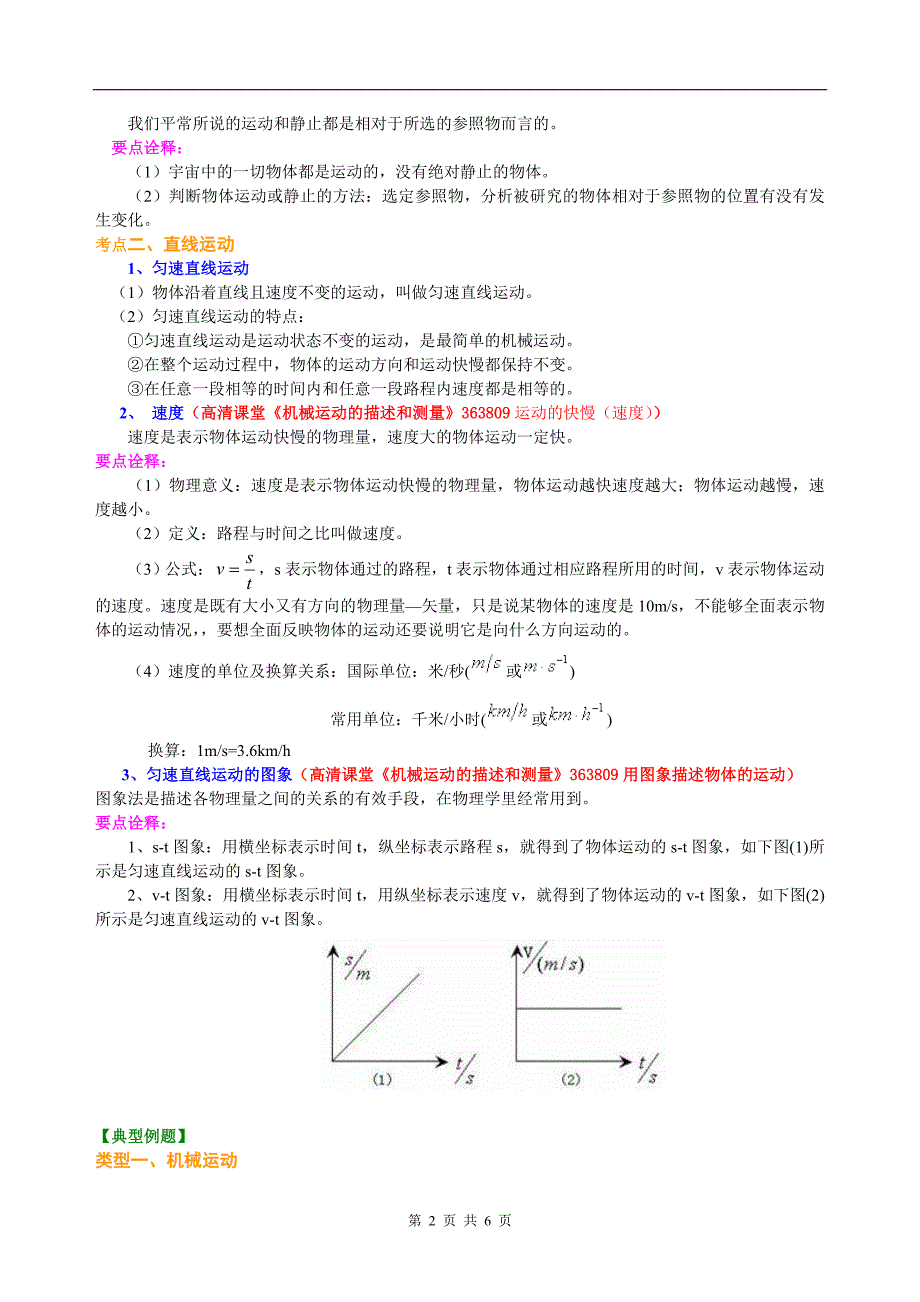 总复习：简单的机械运动（基础）知识讲解.doc_第2页