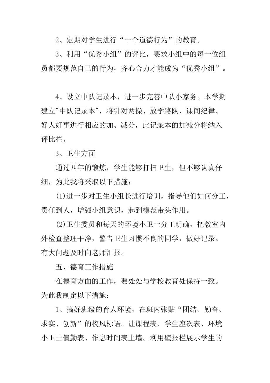 小学五年级实习班主任工作计划_第5页