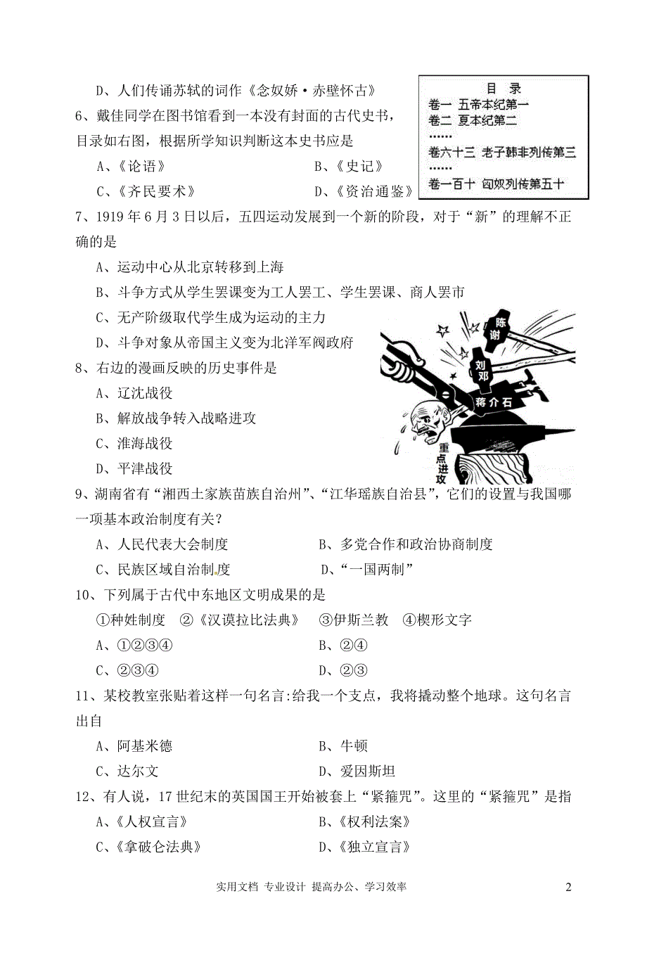 湖南省湘潭市2012年中考历史试题（教与学）_第2页