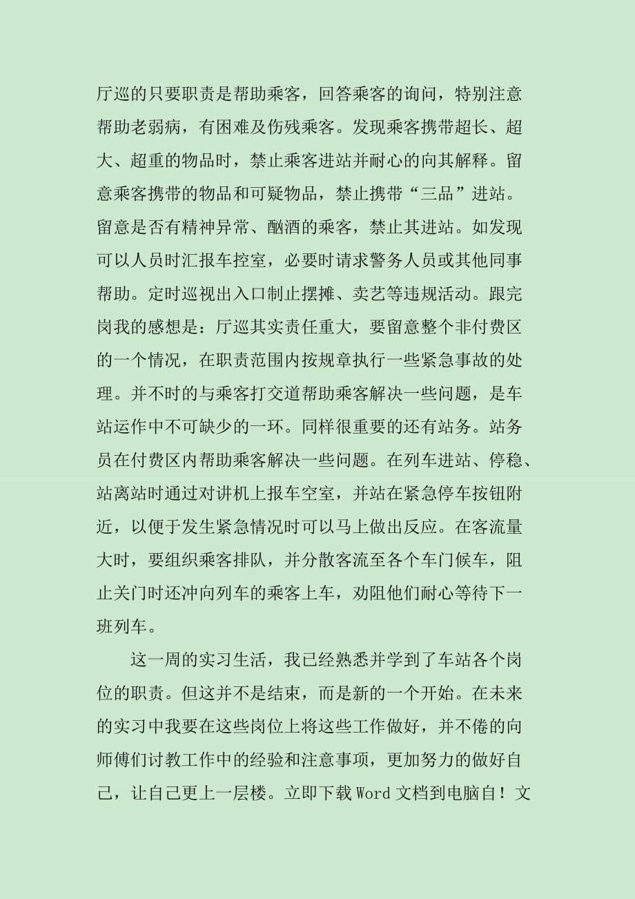 地铁站务员月度工作总结3000字_第5页