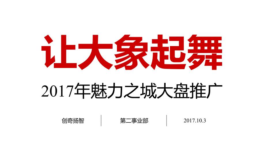 【新编】万科&amp#183;魅力之城2017年整合推广方案--深圳创奇扬智.pdf_第1页