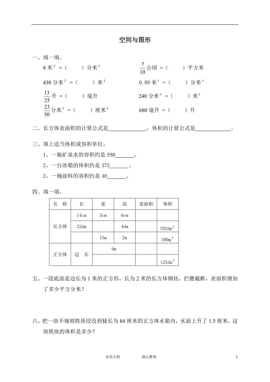 小学试卷♂北师大版小学数学五年级下册试卷集（附答案）---八 总复习-_第1页