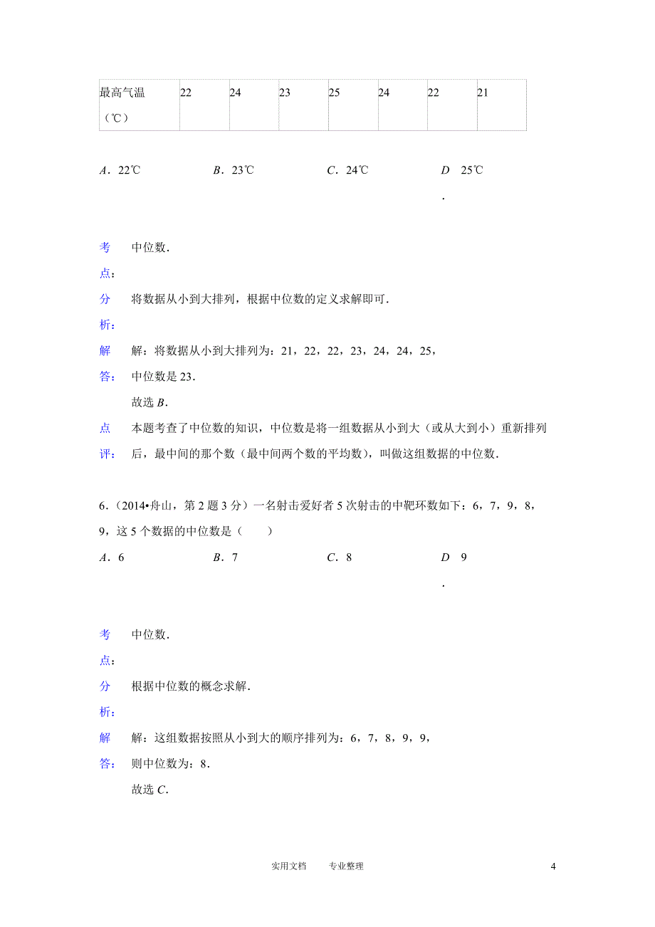 2014年全国各地中考数学真题分类解析汇编：14 统计（卷）_第4页