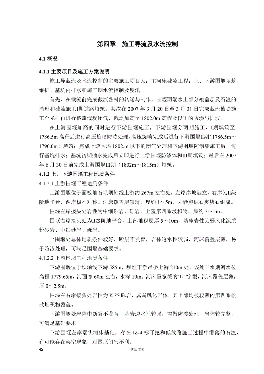 实用方案 工艺 专项---施工导流及水流控制_第1页