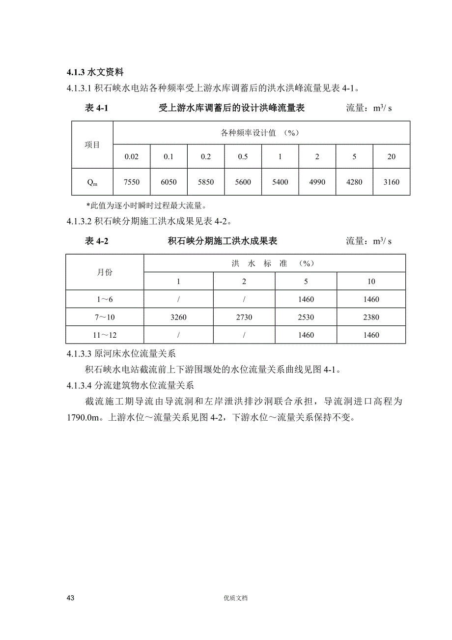 实用方案 工艺 专项---施工导流及水流控制_第2页