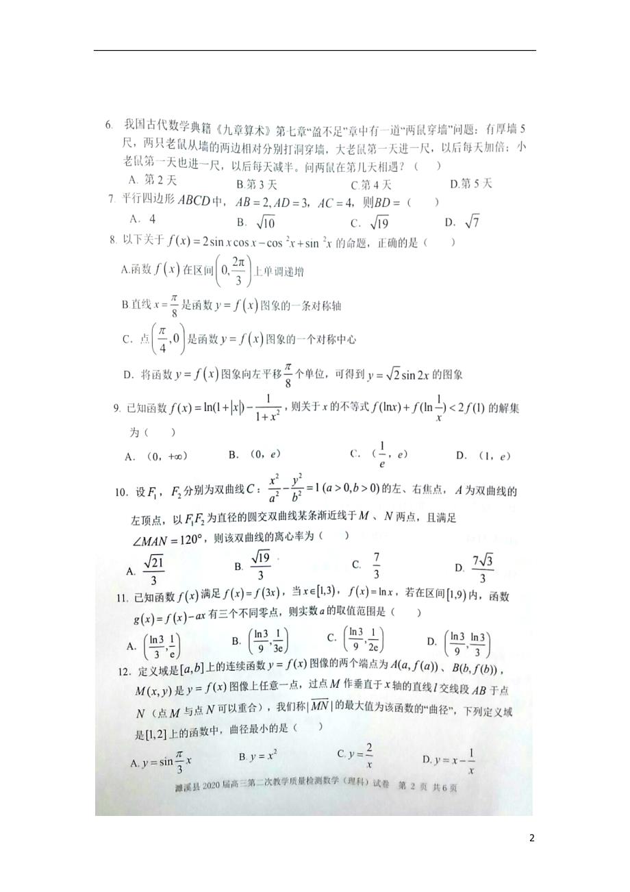 安徽省濉溪县2020届高三数学上学期第二次教学质量检测试题 理（扫描版）_第2页