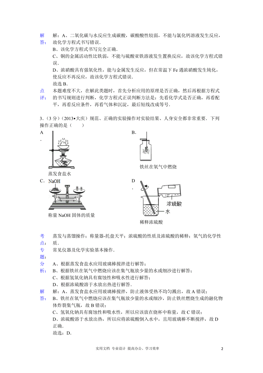 黑龙江省大庆市2013年中考化学试题（word版含解析）（教与学）_第2页