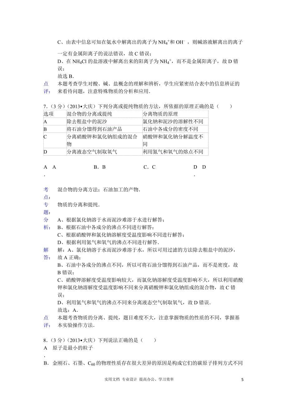 黑龙江省大庆市2013年中考化学试题（word版含解析）（教与学）_第5页