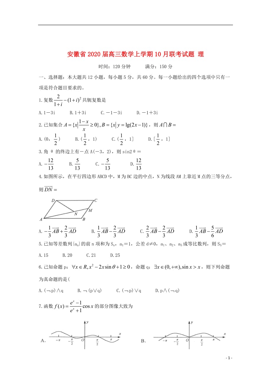 安徽省2020届高三数学上学期10月联考试题理_第1页