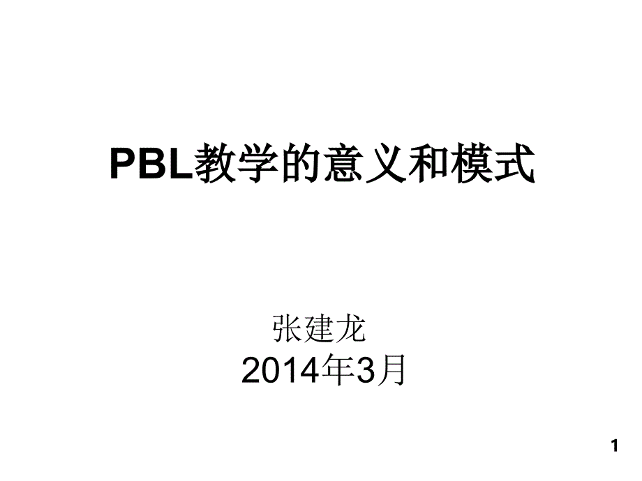 住医PBL培训讲座2014年-3-2_第1页