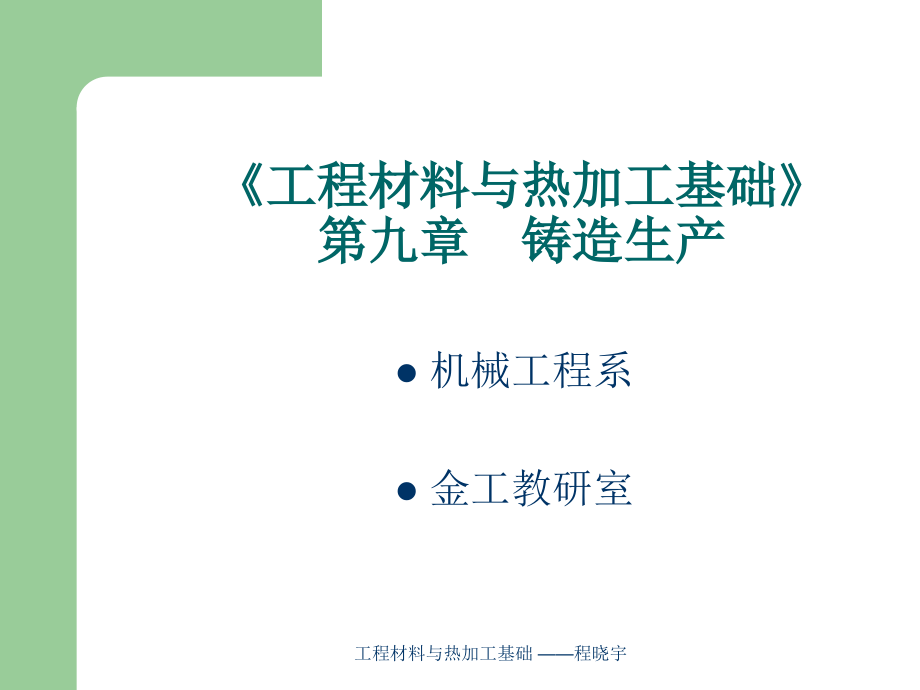 2020年铸造生产培训教材.ppt_第1页