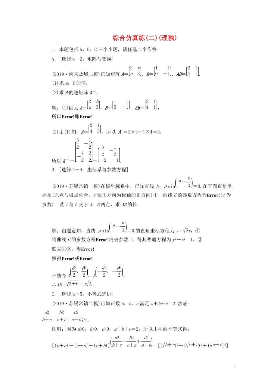 （江苏专用）2020高考数学二轮复习 综合仿真练（二） 理_第1页