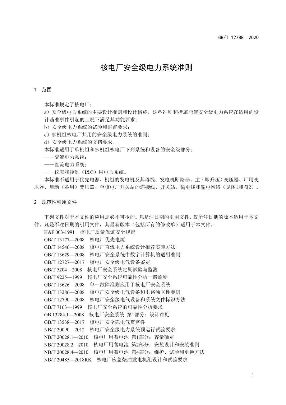 核电厂安全级电力系统准则_第4页