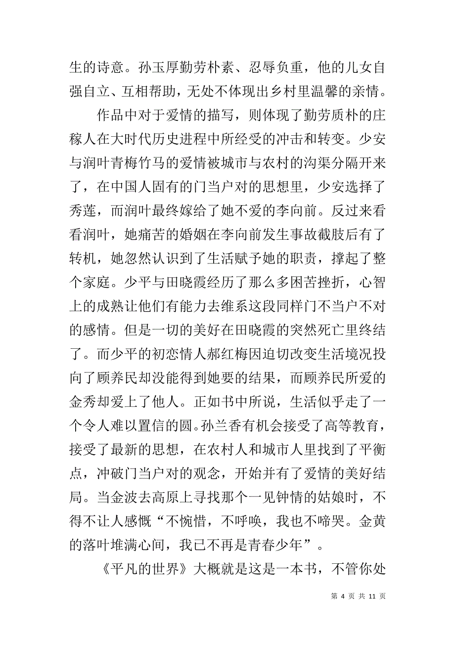 平凡的世界感悟1000字【平凡的世界读后感】_第4页